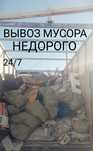 Вывоз мусора недорого 24/7