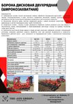 Бороны 2-х рядные с шириной захвата от 2,8 до 12 м.