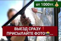 ⦿ Химчистка +Мойка окон! балкон и.т.д диван, стулья г.Актобе Недорого.