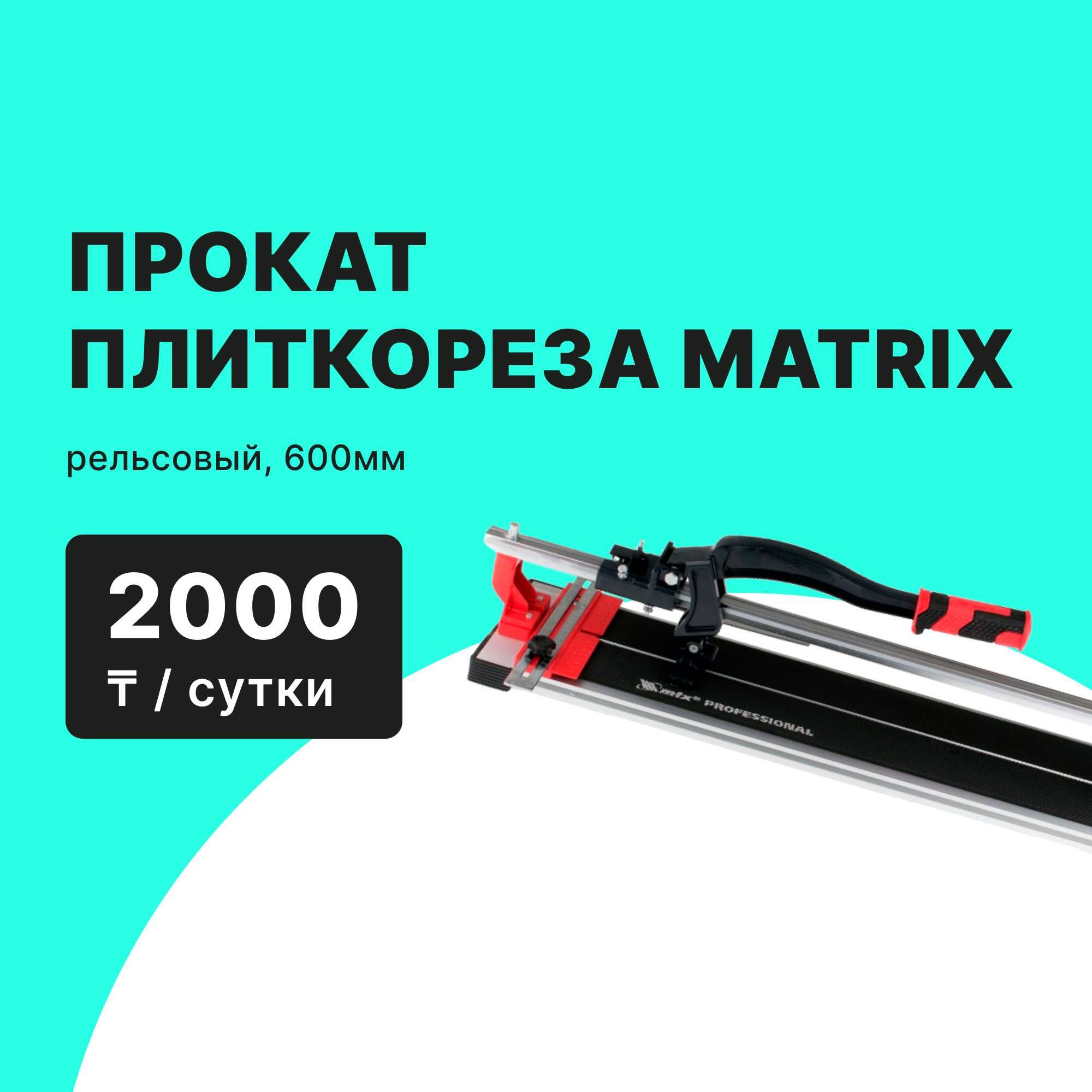 Плиткорез ЗУБР МАСТЕР ЭП 1200 ММ/Прокат Аренда от 8000 тг сутки
