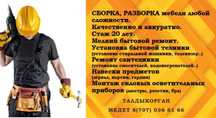 Сборка и Разборка мебели Любой Сложности.Муж на Час