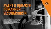 Аудит / Консультация в области пожарной безопасности
