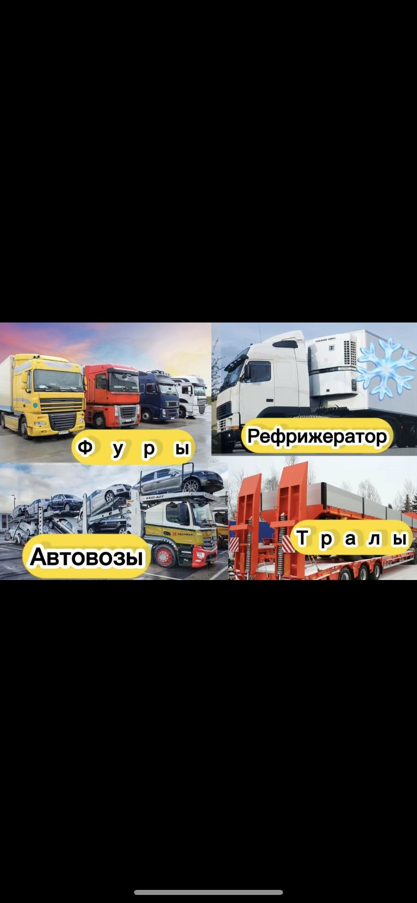 Грузоперевозки Фурами Трал Автовоз Длиномер Рефрижератор Шаланд