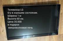 Телевизор LG б/у в хорошем состоянии размер 1*6 0