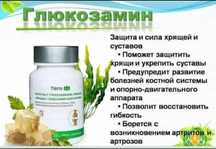 Глюкозамин Тяньши применение