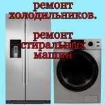 Ремонт Холодильников