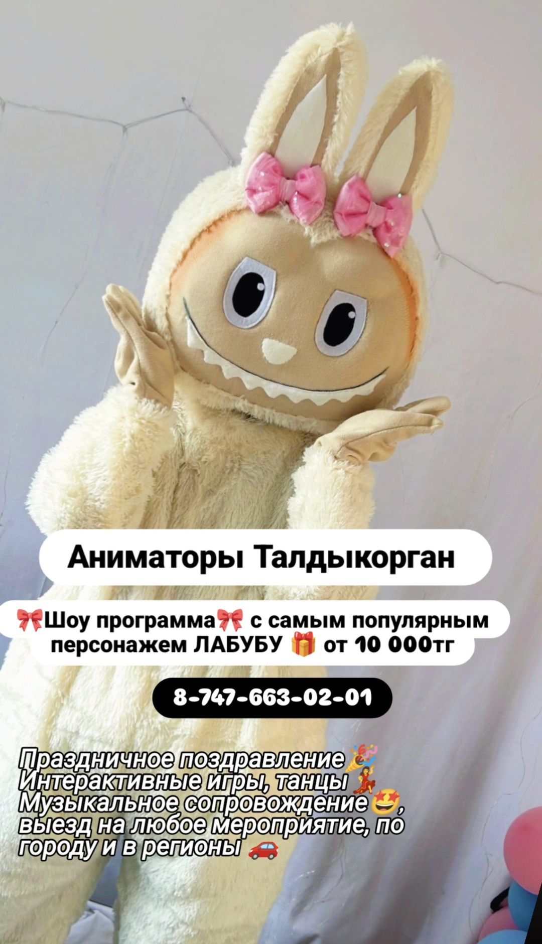 Аниматор Лабубу и герои на праздник | Талдыкорган