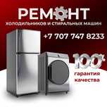 Ремонт холодильников, морозильников,стиральных машин