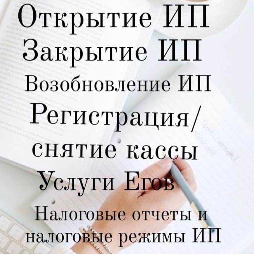 ИП ашу, жабу, налоговые отчеттар, егов қызметтері