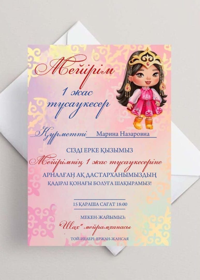 Шақыру билеті. Онлайн шақыру. Электронды шақыру. Тойға шақыру