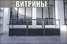 Прилавок витрина стеклянная из профиля, оборудование для магазина pavp