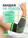 Бандаж локтевого сустава / Налокотник универсальный