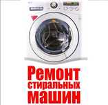 Ремонт стиральных машин автомат любой сложности