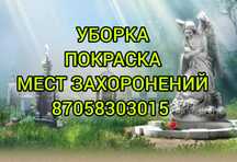 Уборка на кладбище мест захоронений.