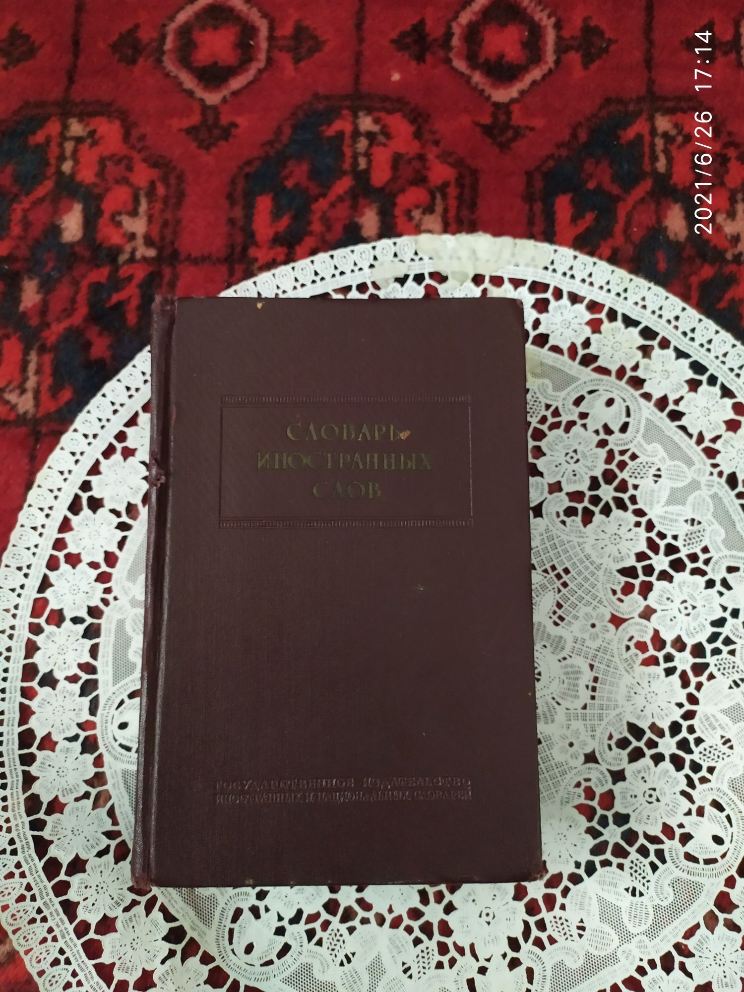 Словарь иностранных слов. И ДР. Издания
