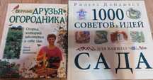 Продам книги Ридерз Дайджест (сад и огород)