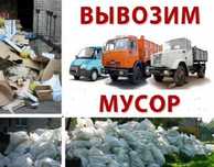 Вывоз любого мусора