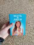 Продам книгу мать и дитя