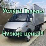 Грузоперевозки, Газель,Грузчики,