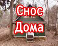 Демонтаж построек строений. Снос дома постройки