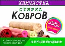 Акция! от 590 тг/м² Мойка, стирка, чистка ковров! Кілем жуу