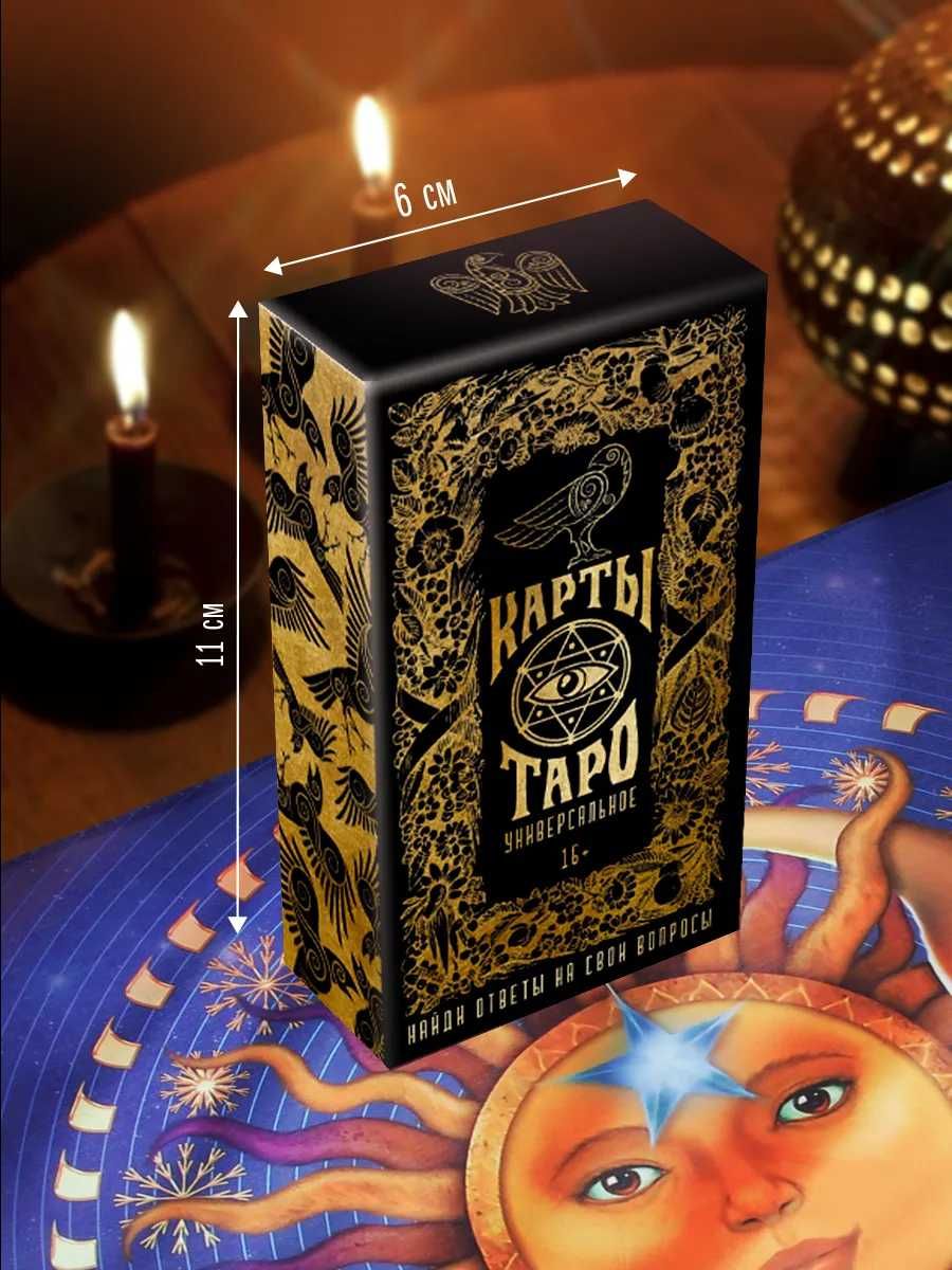 Карты Таро Универсальное