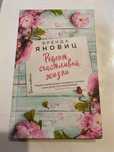 Книга Рецепт счастливой жизни Бренда Яновиц