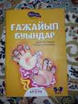 Кытап. 5-6 жасар балаларга
