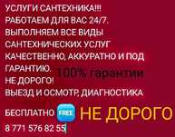 Сантехника. Услуги Сантехника. Круглосуточно. Частник.