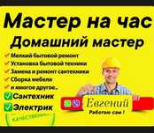 Мастер на час- Муж на час 24/7