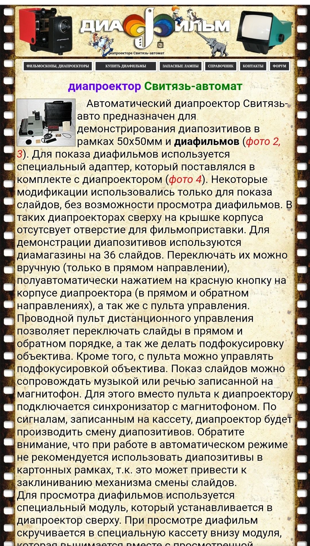 Диапроектор Свитязь- автомат