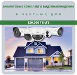 Продажа Аналоговые комплекты видеонаблюдения