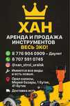 Аренда инструмента
