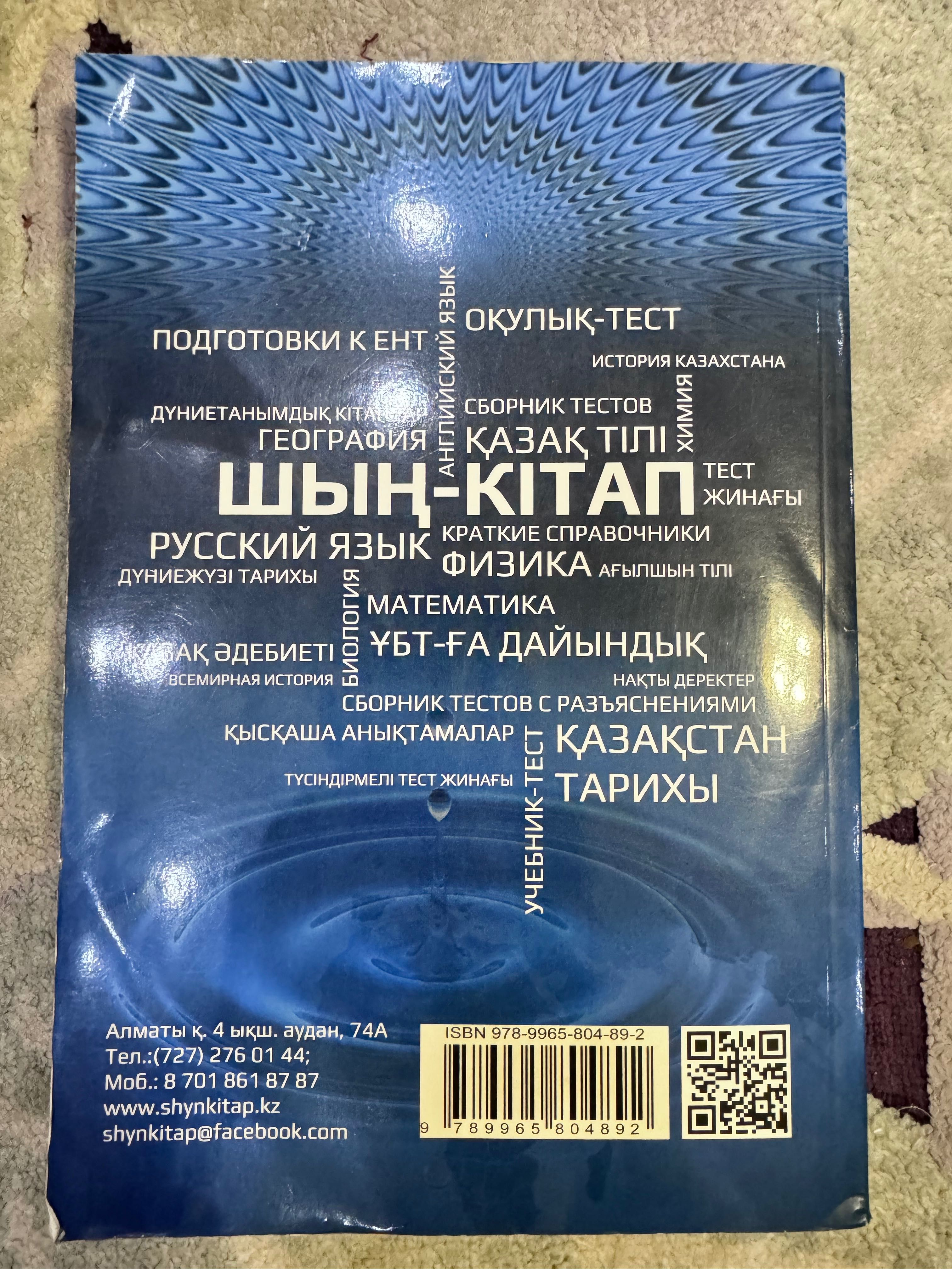 Подготовка к ЕНТ - Шын кітап