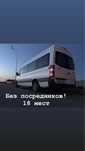 Пассажирские перевозки межгород на спринтере 18 мест без посредников
