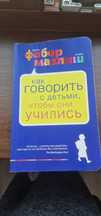 Как говорить с детьми, чтобы они учились А.Фабер и Э.Мазлиш