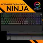 Игровая клавиатура vaiver ninja blk (новая)