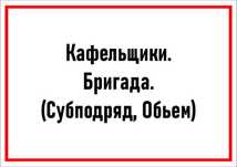 Кафельщик! Бригада (Субподряд,Обьем)