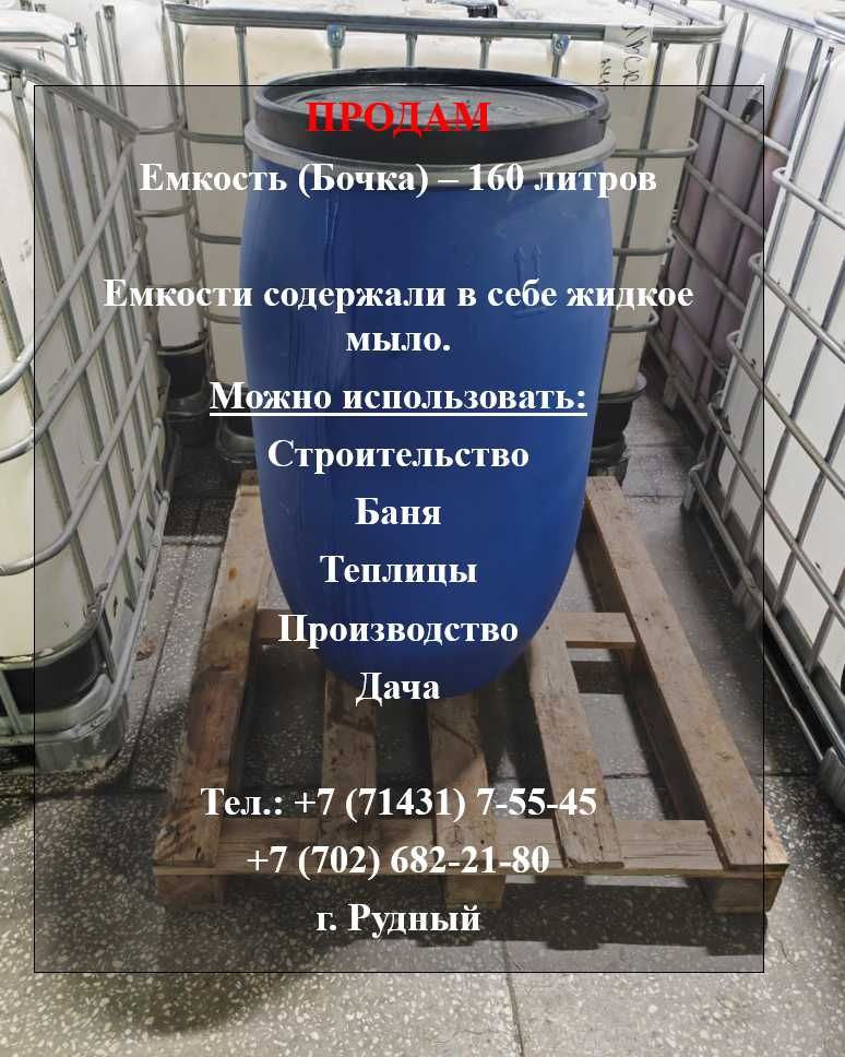 Бочка  - 160 литров