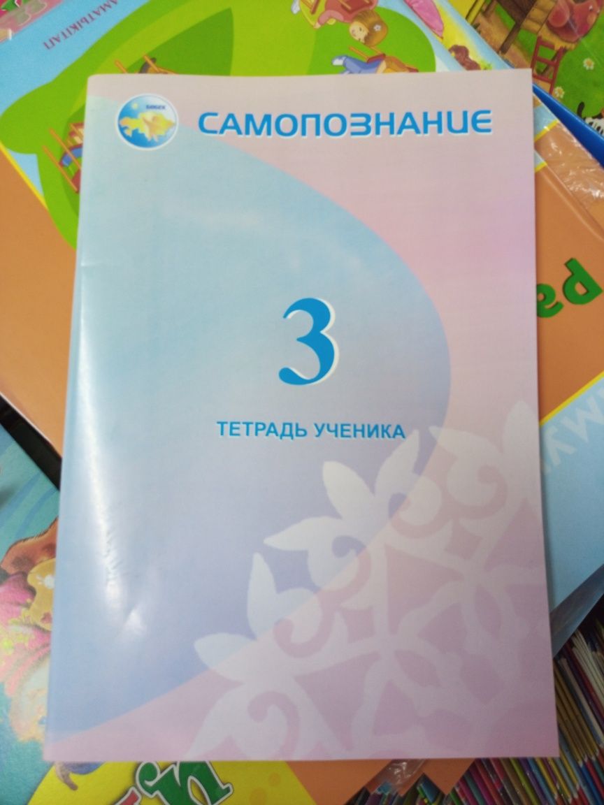 Тетрадь по "Самопознанию" для 3 класса