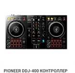 Контроллер Pioneer DDJ - 400