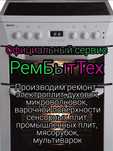 Ремонт электроплит духовок микроволновок варочных поверхностей плит