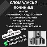 Ремонт Холодильников Ремонт Стиральных машин Посудомоечных машин