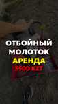 Аренда | Отбойный молоток | Отбойник | 3500 KZT