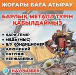 Приём металла Металлом Самовывоз Қара темір БК кондер