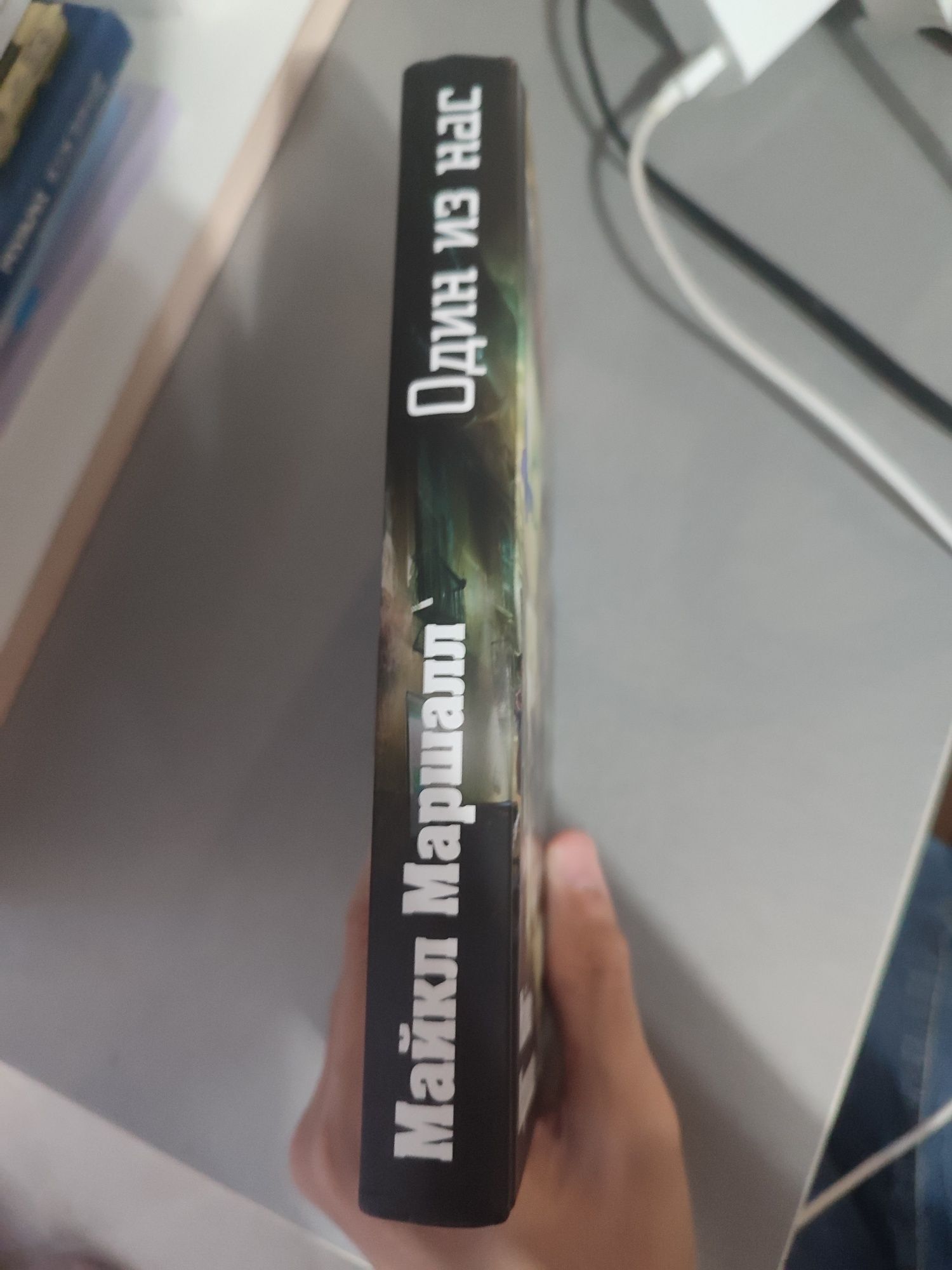 Книга (тайга покорившая мир  один из нас ) от Майкл Маршалла