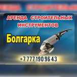 Болгарка Прокат УШМ Аренда Бензопила Отбойник Сварка Пушка С Доставкой