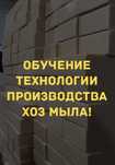 Обучение по производству хозяйственного мыла,Сабын жасау үирету