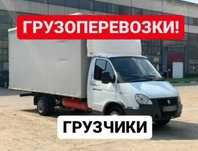 Грузоперевозки ,  переезды , грузчики