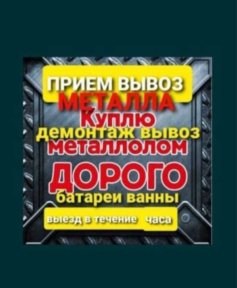 Прием Металла Алматы! Дорого